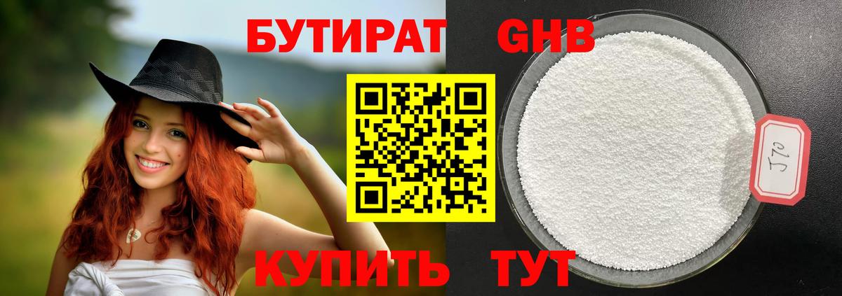 БУТИРАТ Butirat Королёв