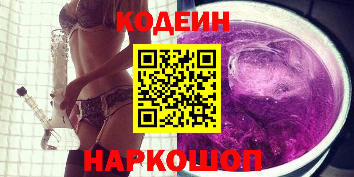 Кодеиновый сироп Lean Purple Drank Королёв